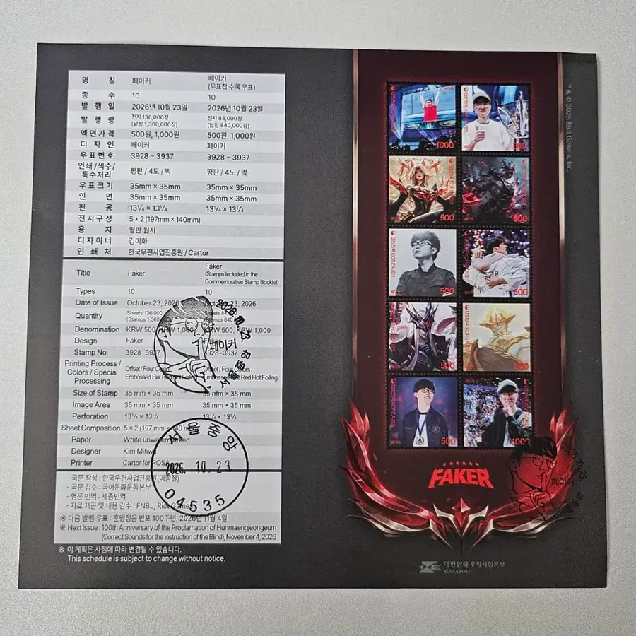 대상혁 페이커 Faker 기념우표의 우표발행 안내카드( 초일 기념도장 소인).