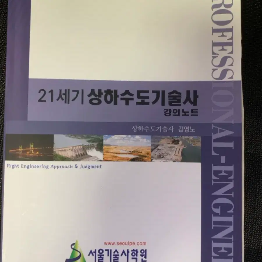 21세기 상하수도기술사 강의노트 2025 Revision