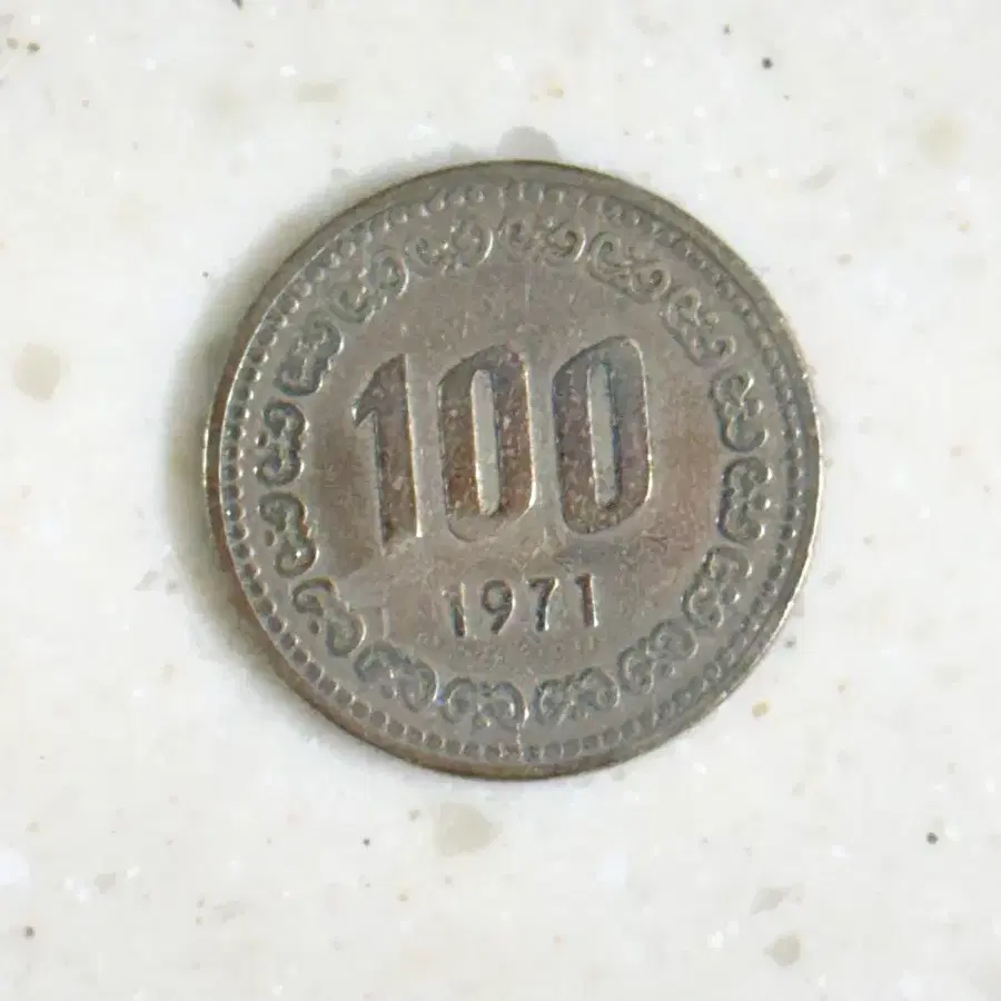 1971년 100원 동전