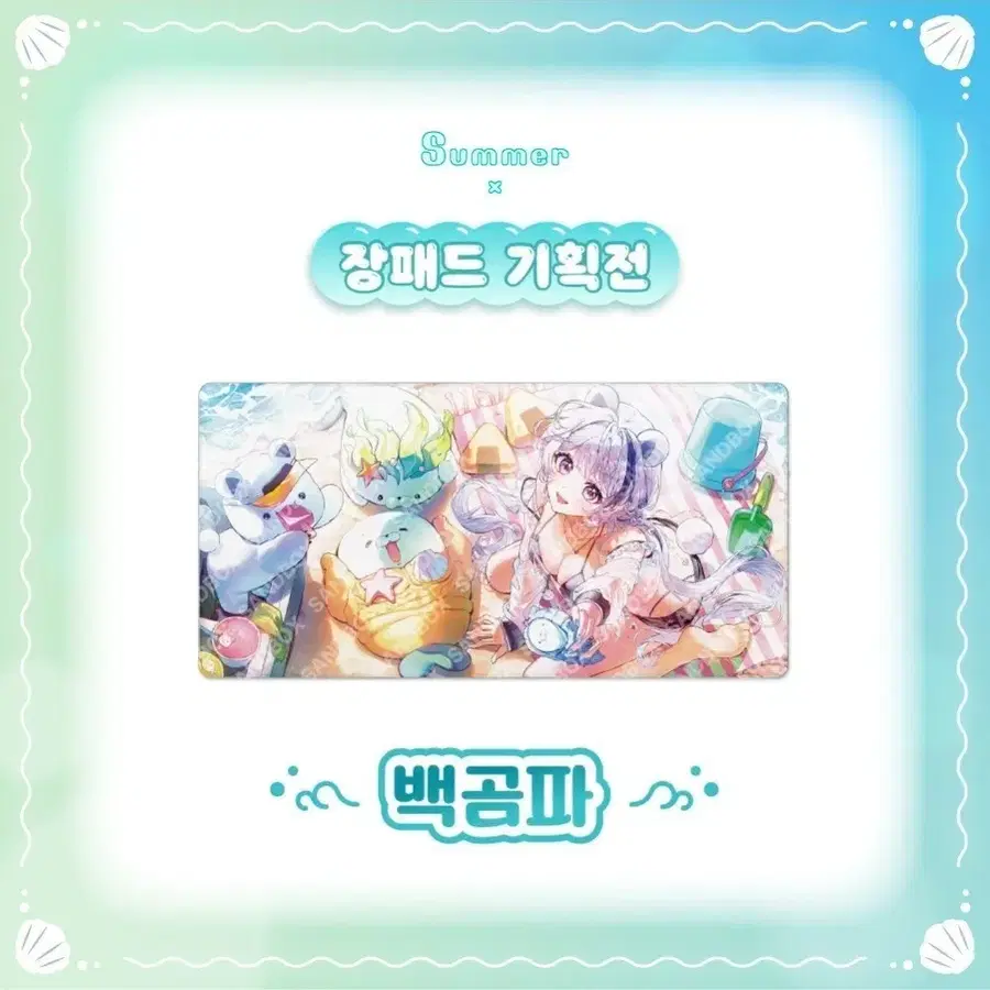 백곰파 여름 장패드