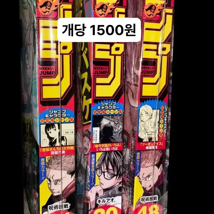 주간소년점프 2023년 20호 31호 48호 주술회전 점프 잡지