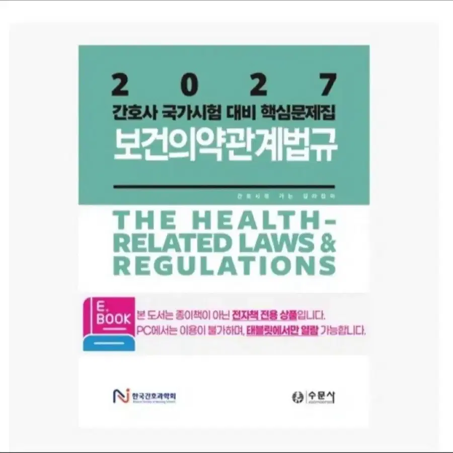 간호 법규 문제집 pdf 구합니다
