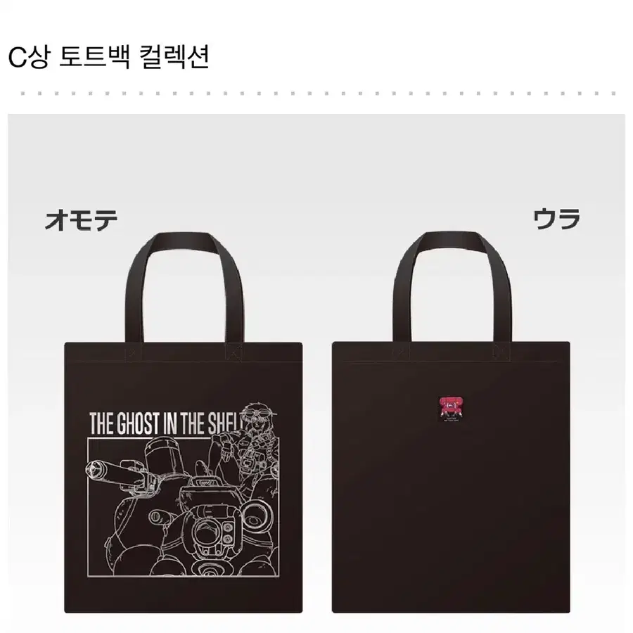 제일복권 공각기동대 C상 토드백