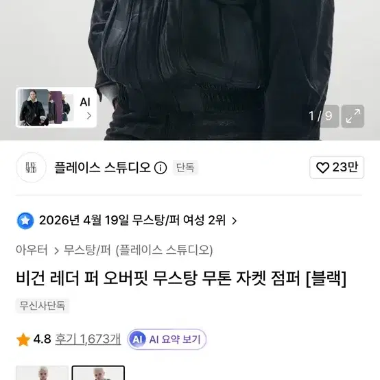 플레이스 스튜디오 비건 레더 퍼 오버핏 무스탕 자켓 점퍼 블랙