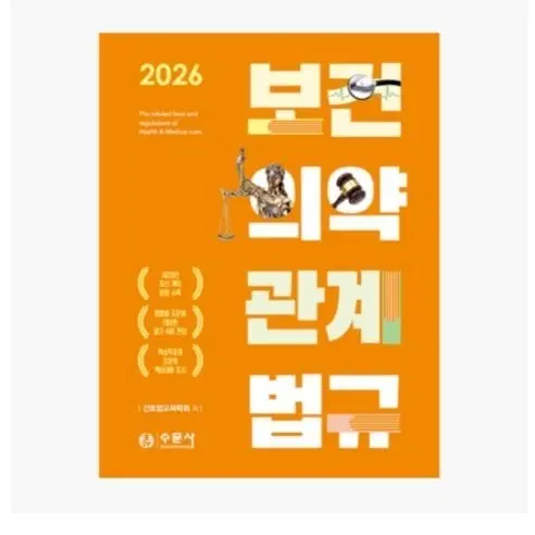 2026 보건의약 관계법규(수문사) 구해요