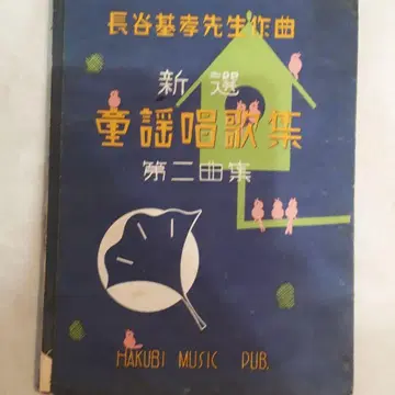 하세 모토타카 선생 신선 동요창가집 제2곡집 하쿠비 출판사