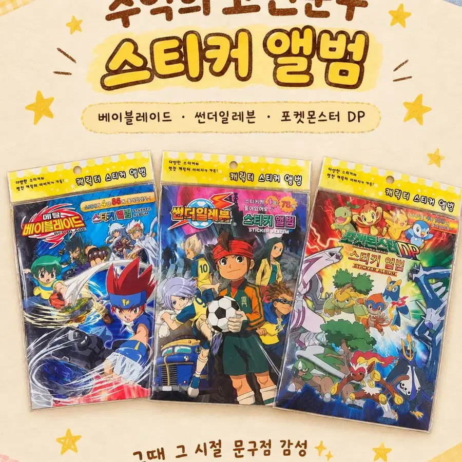 추억의 고전 스티커 앨범 (베이블레이드/썬더일레븐/포켓몬스터 DP)