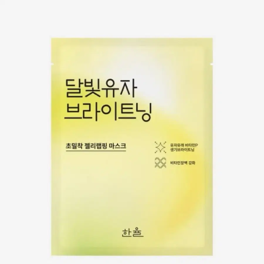한율 달빛유자 브라이트닝 젤리랩핑 마스크팩 10매 일괄판매