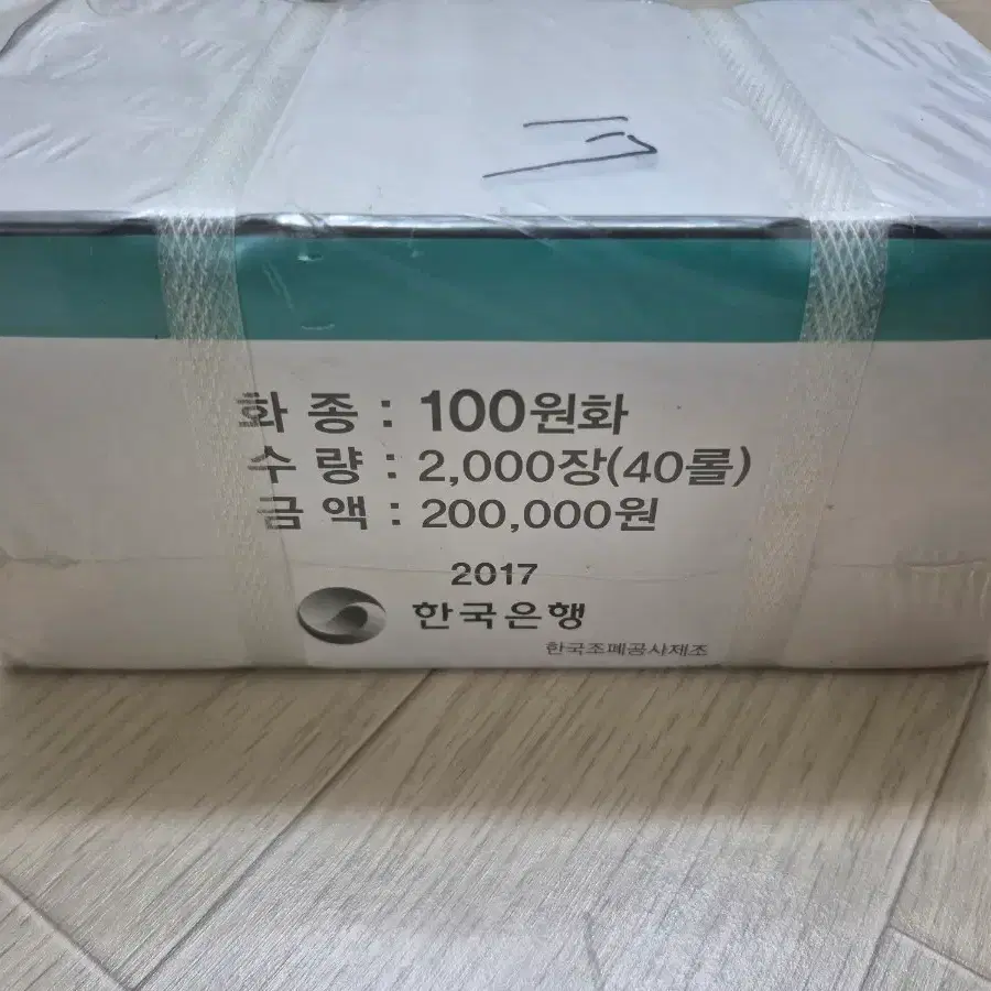 2017년 한국은행 100원 동전 관봉