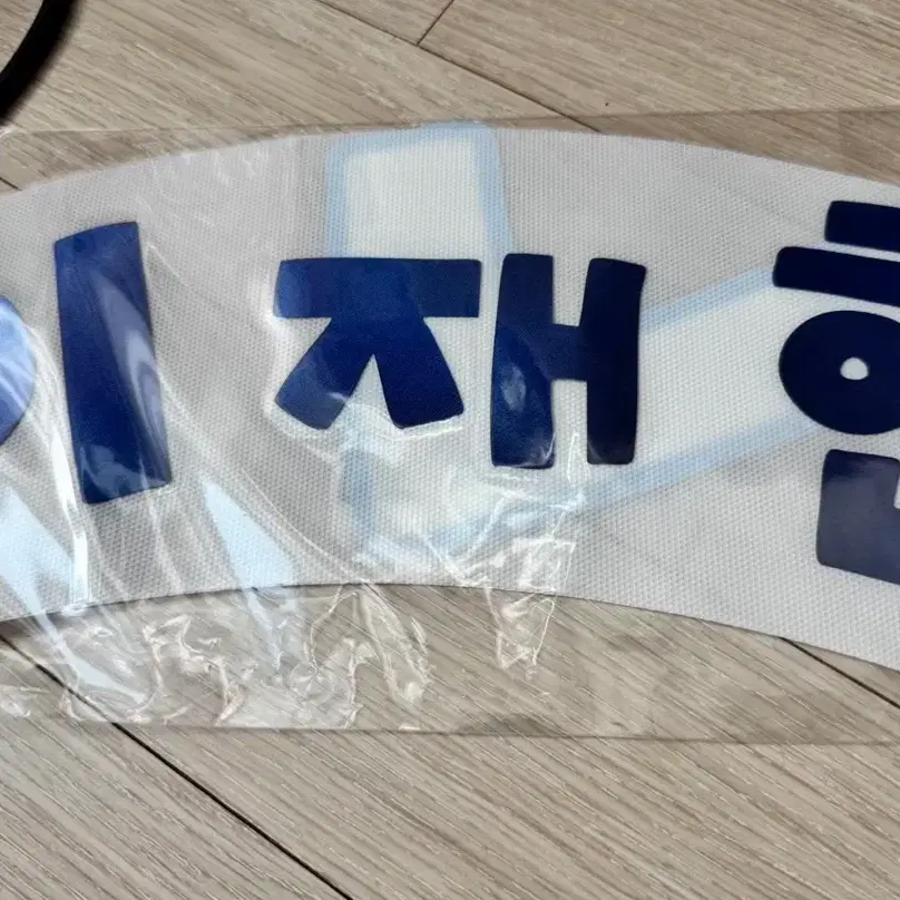 이재현 쫀냐미 마킹지