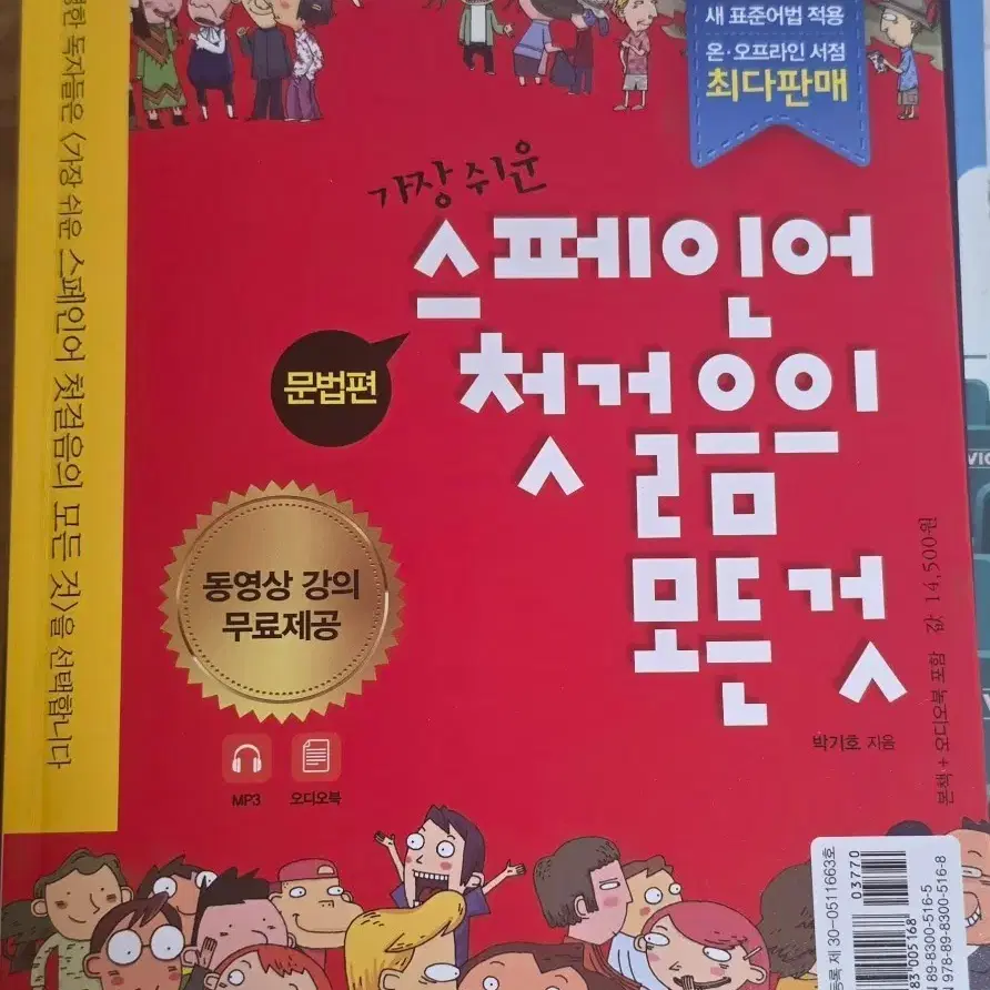 가장 쉬운 스페인어 첫걸음의 모든 것