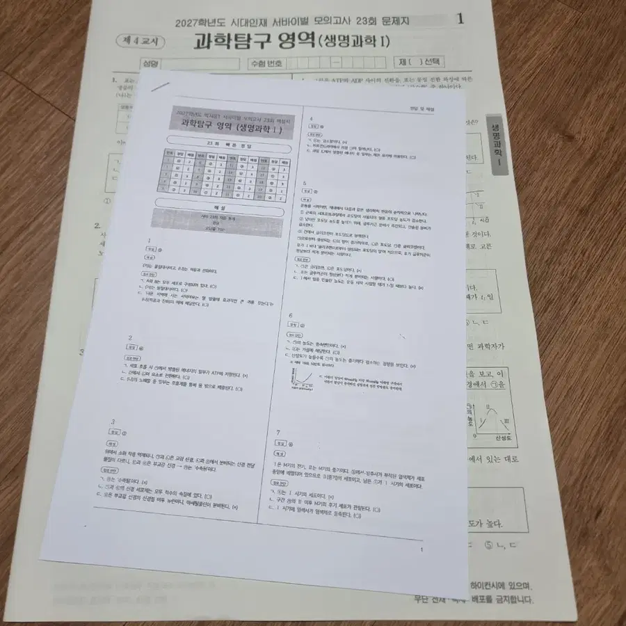 (생1서바23회) 2027 시대인재 서바이벌 모의고사 23회 생명과학1
