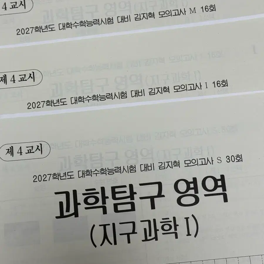 2027 시대인재 지구과학1 김지혁 모의고사