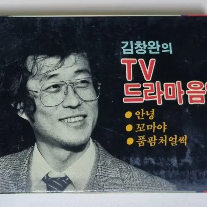 김창완의 TV 드라마 음악 (개봉 카세트테이프)