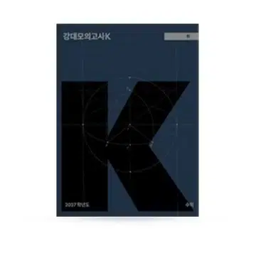 2027 강대모의고사K 물리 27,28회, K+ 14회