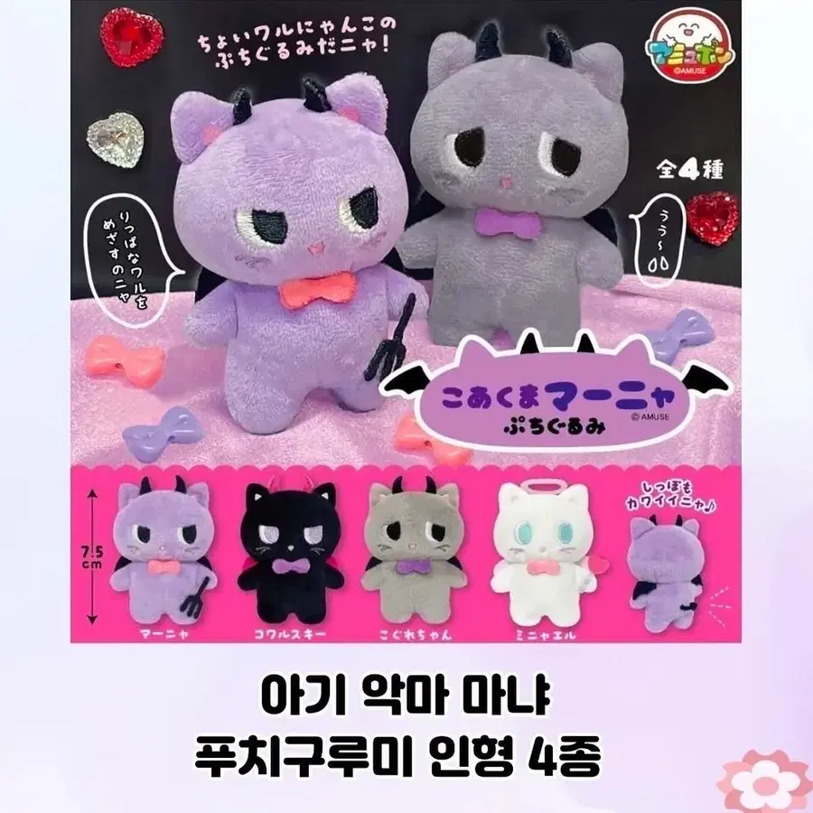 아기 악마 마냐 푸치구루미 인형 가챠