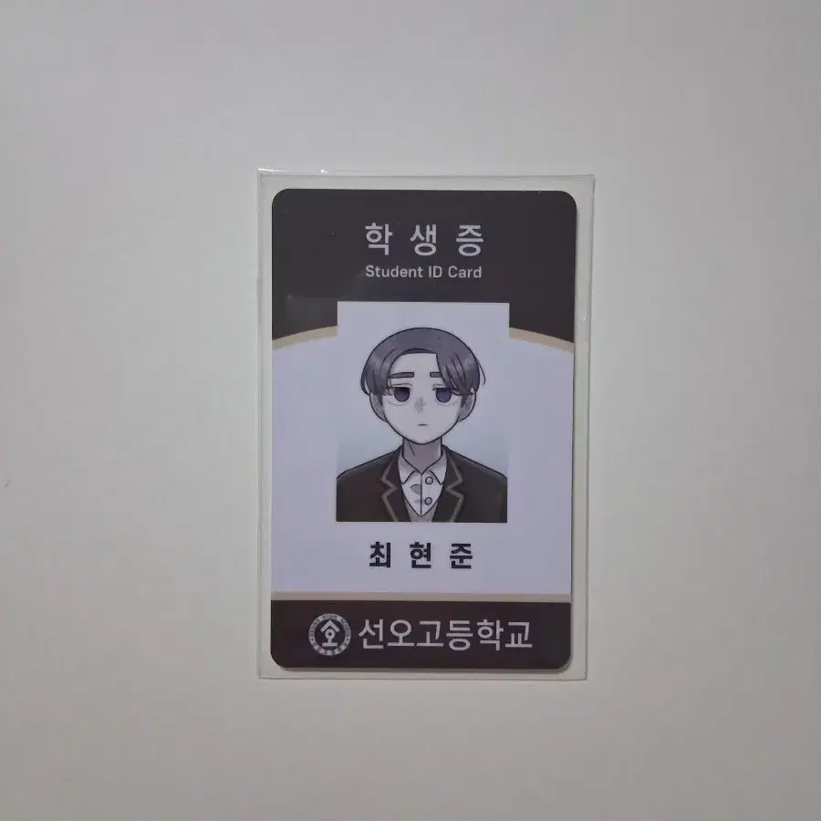 44교시 생존수업 최현준 학생증 판매