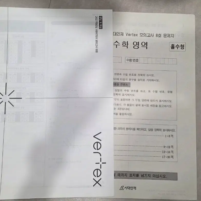 2027 시재인재N VERTEX 모의고사 8회 (버텍스 8회)
