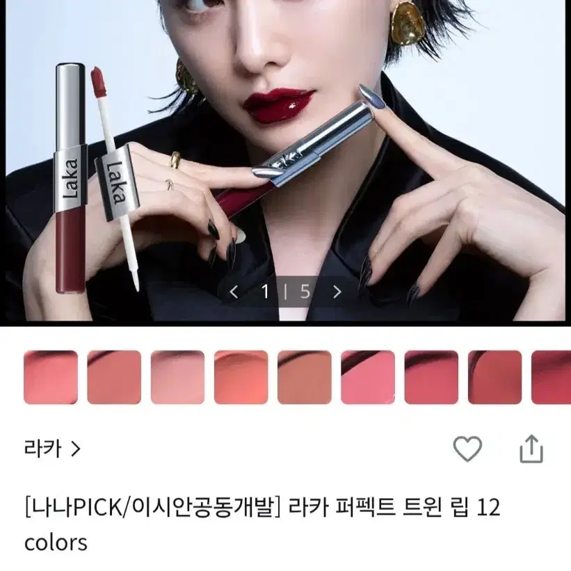 라카 퍼펙트 트윈 립 비지코랄