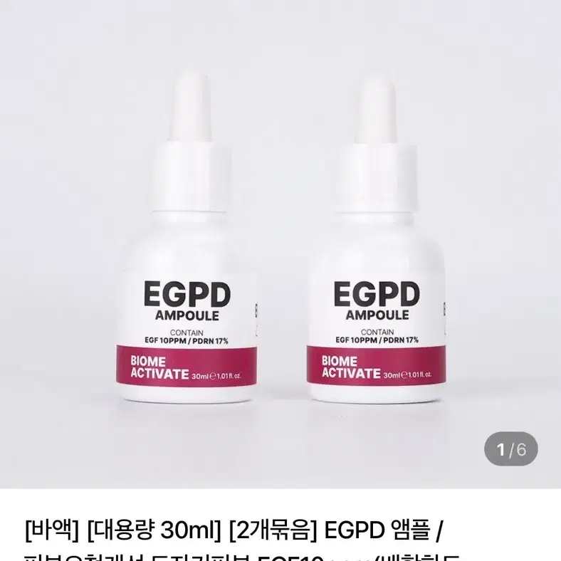 바이옴액티베이트 EGPD 앰플 /피부요철개선 EGF10ppm 순수 PDRN 17% 탄력케어 egf 이지에프