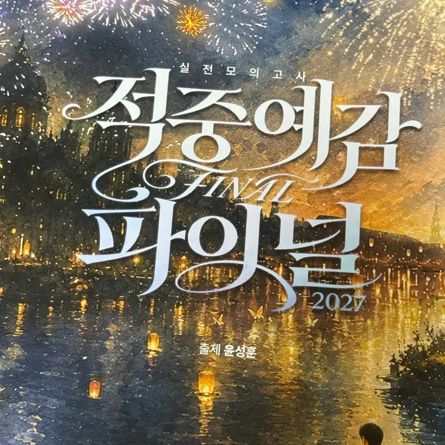 2027 윤성훈T 적중예감 파이널 모의고사
