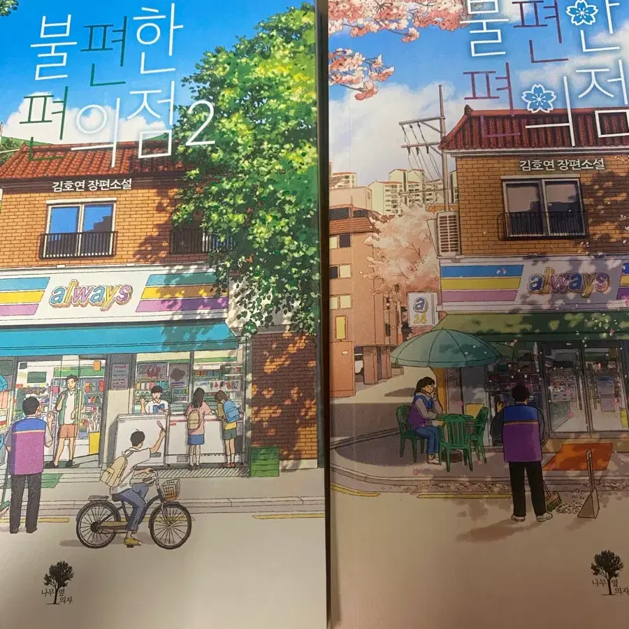 김호연 장편소설 불편한 편의점 1, 2권