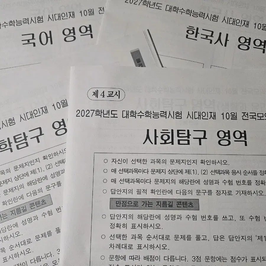 OMR포함)2027 시대인재 10월 전국모의평가 국어/사탐/과탐/한국사
