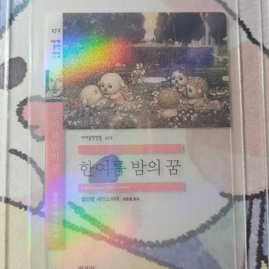 (교환/판매)민음사빵 책갈피 한여름밤의 꿈 팝니다!