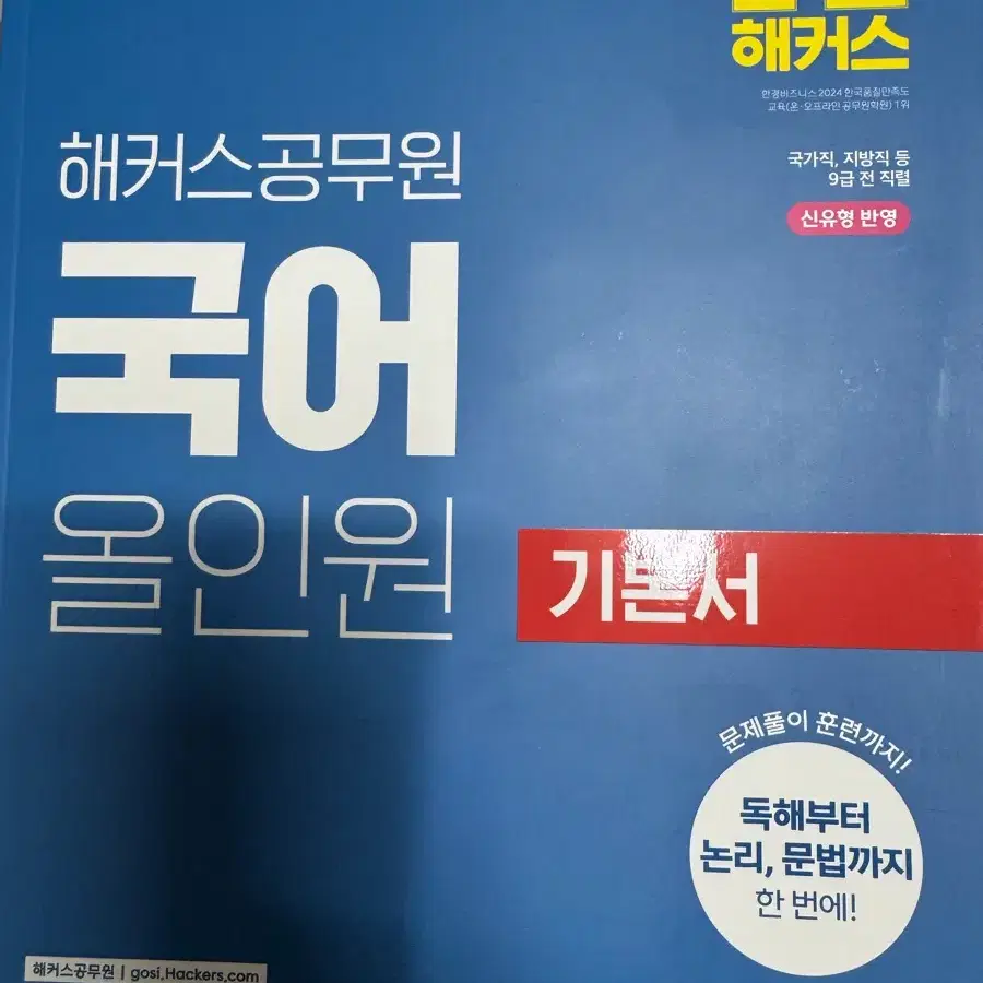 2027 해커스 공무원 국어 올인원 기본서
