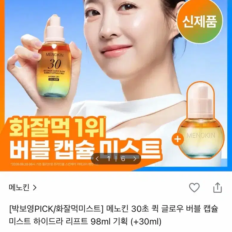 메노킨 30초 퀵 글로우 버블 캡슐 미스트 98ml (+30ml)새제품