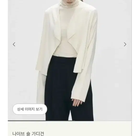 sie 시에 나이브 숄 가디건 아이보리