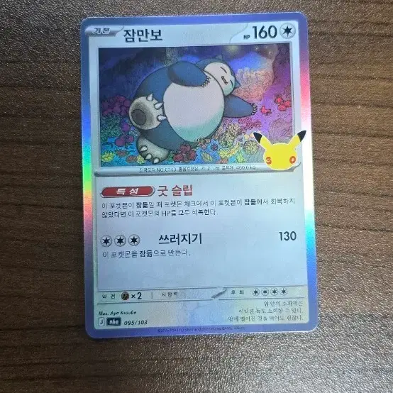 포켓몬카드 잠만보 30주년 095/103 m6a