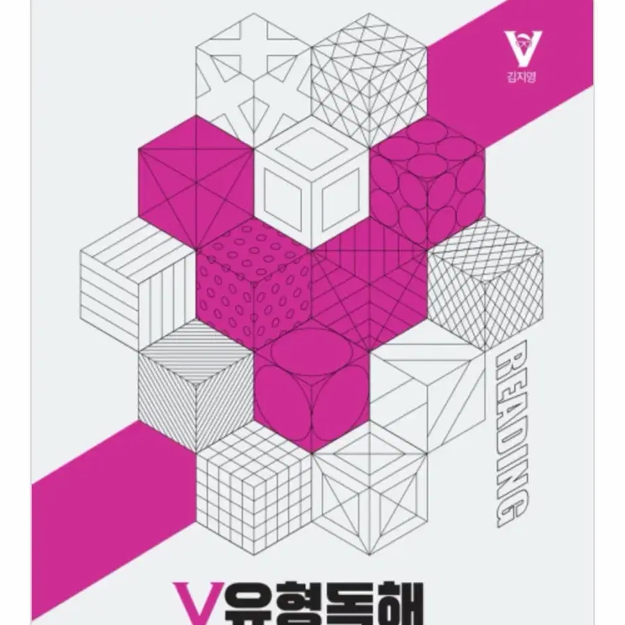 메가스터디 김지영 영어 v유형독해 미사용 교재