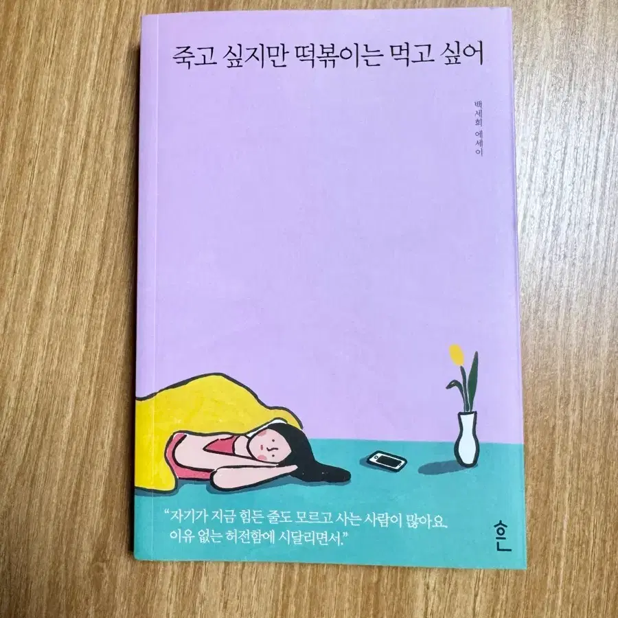 죽고싶지만 떡볶이는 먹고 싶어