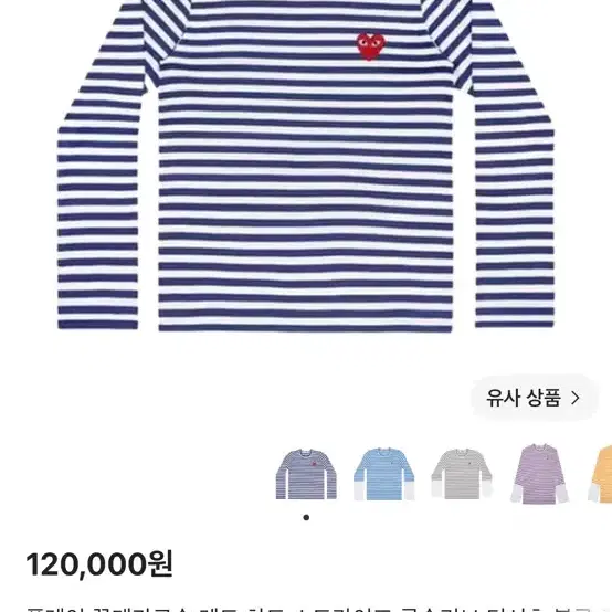 꼼데스트라이프 티셔츠 블루