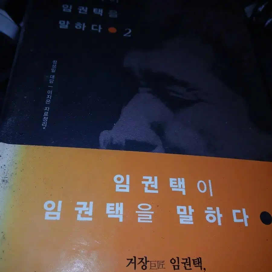 희귀본 임권택이 임권택을 말하다 2