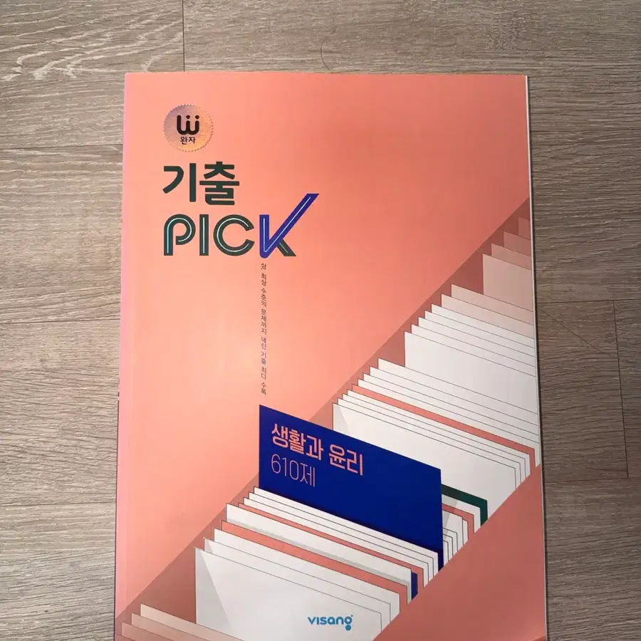 비상 생활과 윤리 기출 PICK 610제