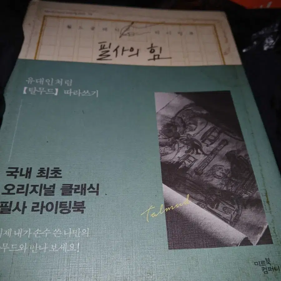 빈티지희귀본 탈무드 필사 라이팅북
