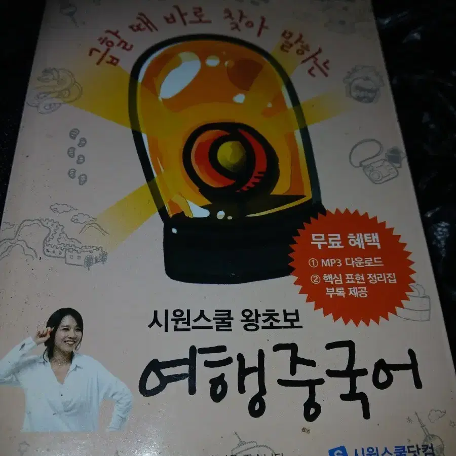 시원스쿨 왕초보 여행 중국어