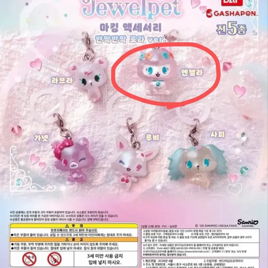 쥬얼펫 메지루시 키링 안젤라 / 반다이 쥬얼펫 반짝반짝 로라ver