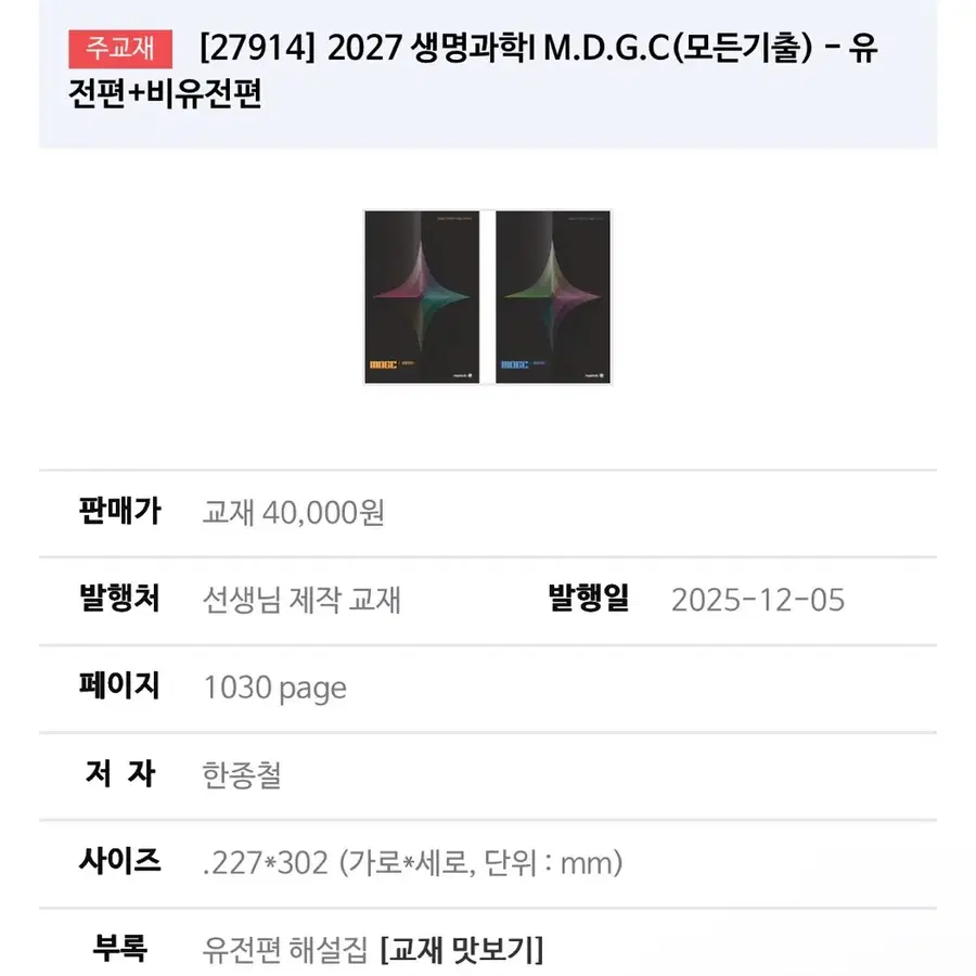 2027 수능 한종철T MDGC(모든기출) 생명과학1 유전편 비유전편 일괄 판매