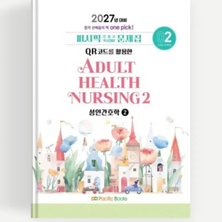 성인간호학 퍼시픽2027/기본간호학필통2027 pdf나 문제집 구합니다