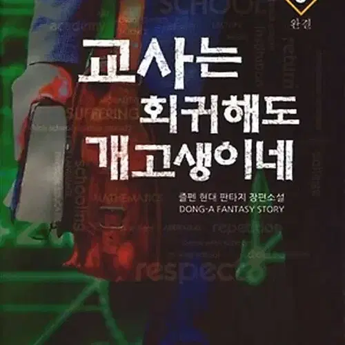소설책/중고 교사는 회귀해도 개고생이네 1~8권(완결)/무료배송