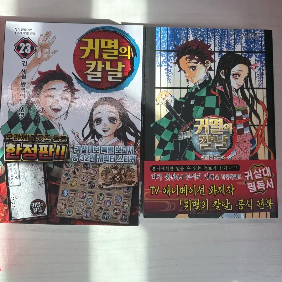 귀멸의칼날 23특전+공식팬북