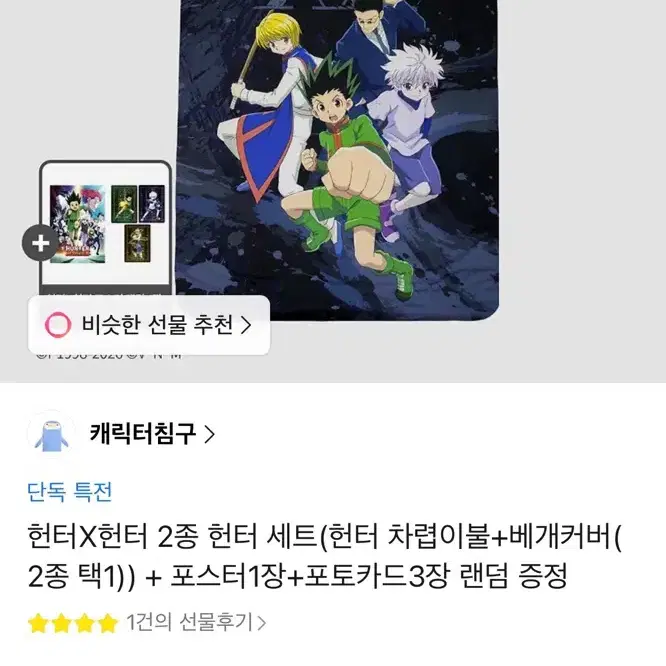 단종]헌터헌터 차렵이불+베개커버 키르아+포스터+포토카드 세트