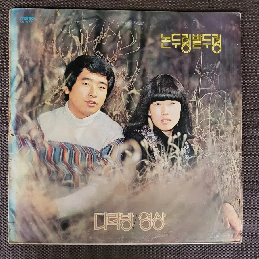 LP 논두렁 밭두렁 -  다락방/영상
