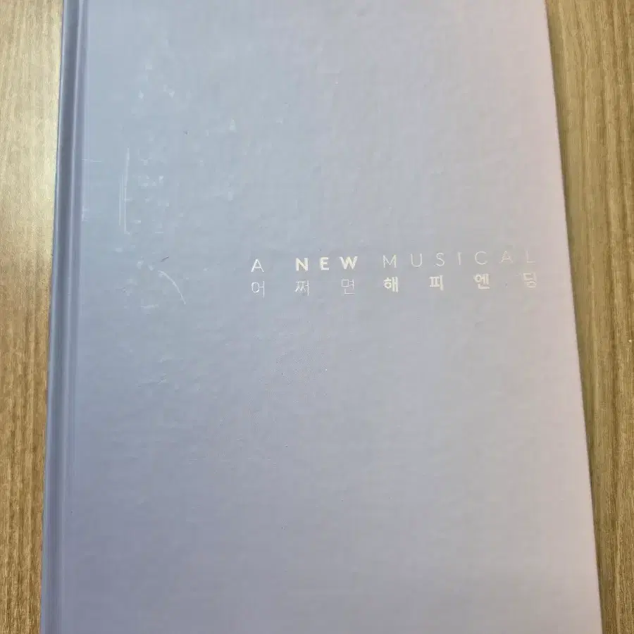 2016-2017 어쩌면 해피엔딩 프로그램북