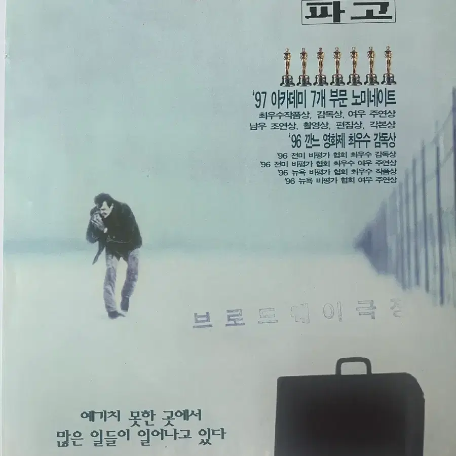 [영화전단지] 파고 (1997년)