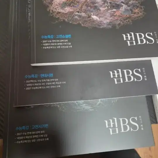 2027 범BS 수능특강 수능완성 새책 팝니다.