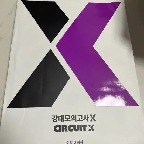 강대모의고사 CIRCUIT X 수학 0회차